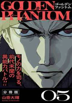 ゴールデンファントム　分冊版（５）