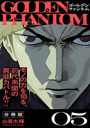 ゴールデンファントム　分冊版