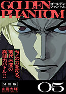 ゴールデンファントム　分冊版（５）