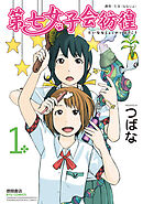 【期間限定　無料お試し版】第七女子会彷徨
