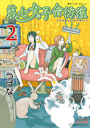 【期間限定　無料お試し版】第七女子会彷徨