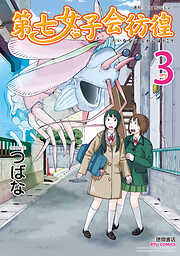 【期間限定　無料お試し版】第七女子会彷徨