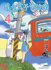 【期間限定　無料お試し版】第七女子会彷徨
