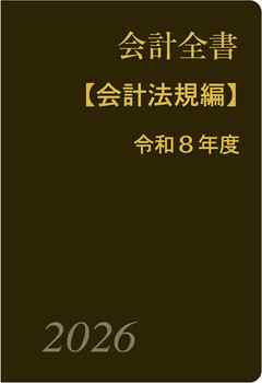 会計全書〈令和８年度〉分冊１．会計法規編