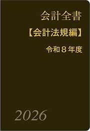 会計全書〈令和８年度〉 会計全書〈令和8年度〉分冊1．会計法規編 - 斎藤静樹/中里実 - 電子