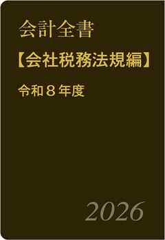 会計全書〈令和８年度〉分冊２．会社税務法規編