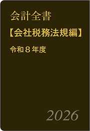 会計全書〈令和８年度〉 会計全書〈令和8年度〉分冊2．会社税務法規編 - 斎藤静樹/中里実