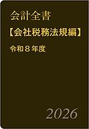 会計全書〈令和８年度〉分冊２．会社税務法規編