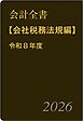 会計全書〈令和８年度〉分冊２．会社税務法規編
