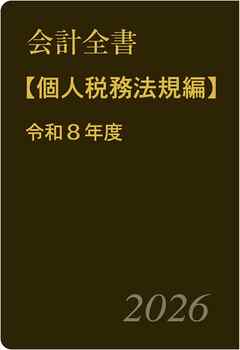 会計全書〈令和８年度〉分冊３．個人税務法規編