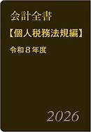 会計全書〈令和８年度〉分冊３．個人税務法規編