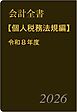 会計全書〈令和８年度〉分冊３．個人税務法規編