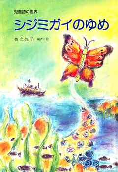 シジミガイのゆめ