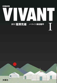 日曜劇場　VIVANT（I）