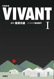日曜劇場　VIVANT（I）