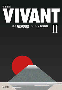 日曜劇場　VIVANT（II）