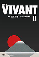 日曜劇場　VIVANT（II）