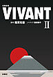 日曜劇場　VIVANT（II）
