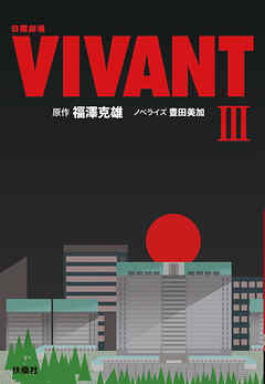 日曜劇場　VIVANT（III）