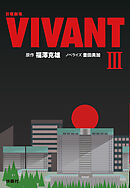 日曜劇場　VIVANT（III）