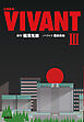 日曜劇場　VIVANT（III）
