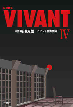 日曜劇場　VIVANT（IV）