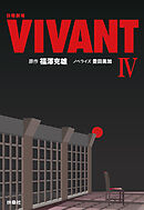 日曜劇場　VIVANT（IV）