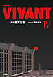 日曜劇場　VIVANT（IV）