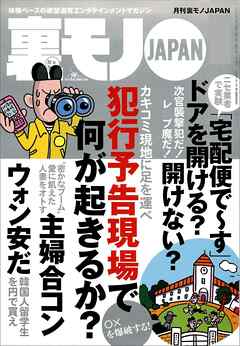 お嬢さんすっぴん見せて★犯行予告現場でいったい何が起きるのか★生活苦にあえぐ韓国人留学生を★婦合コンで愛に飢えた人妻を★年越しテレクラ★裏モノＪＡＰＡＮ