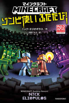 マインクラフト　ゾンビ使いふたたび！