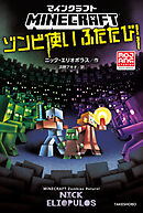マインクラフト　ゾンビ使いふたたび！