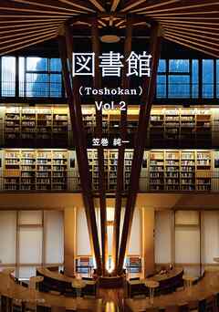 図書館（Toshokan） Vol.2