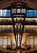 図書館（Toshokan） Vol.2