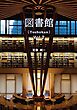 図書館（Toshokan） Vol.2