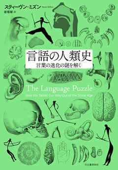 言語の人類史　言葉の進化の謎を解く