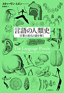 言語の人類史　言葉の進化の謎を解く
