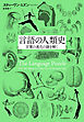 言語の人類史　言葉の進化の謎を解く