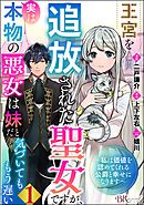 【期間限定　無料お試し版】王宮を追放された聖女ですが、実は本物の悪女は妹だと気づいてももう遅い ～私は価値を認めてくれる公爵と幸せになります～ コミック版 （分冊版）