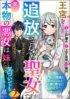 【期間限定　無料お試し版】王宮を追放された聖女ですが、実は本物の悪女は妹だと気づいてももう遅い ～私は価値を認めてくれる公爵と幸せになります～ コミック版 （分冊版）