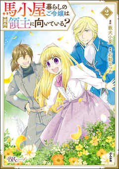 【期間限定　無料お試し版】馬小屋暮らしのご令嬢は案外領主に向いている？ コミック版
