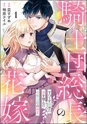 【期間限定　無料お試し版】騎士団総長の花嫁 すべてを諦めた妻を望んだ冷酷公爵の溺愛（分冊版）　【第1話】