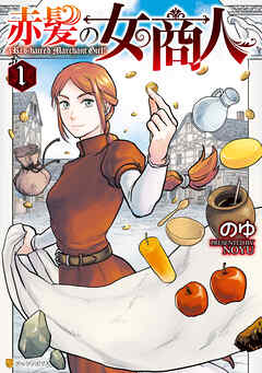 【期間限定　無料お試し版】赤髪の女商人