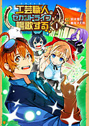 【期間限定　無料お試し版】工芸職人《クラフトマン》はセカンドライフを謳歌する