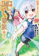 【期間限定　無料お試し版】前世で家族に恵まれなかった俺、今世では優しい家族に囲まれる