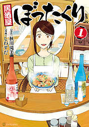 【期間限定　無料お試し版】居酒屋ぼったくり1