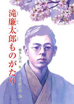 滝廉太郎ものがたり 漫画 無料試し読みなら 電子書籍ストア ブックライブ