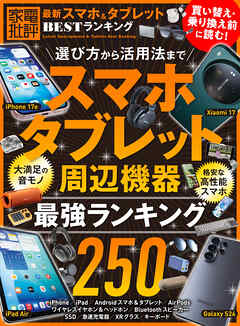 【電子書籍限定】最新スマホ＆タブレット BESTランキング