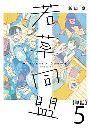 【期間限定　無料お試し版】若草同盟【単話】