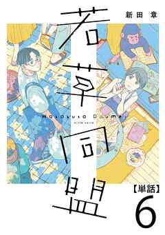 【期間限定　無料お試し版】若草同盟【単話】