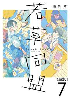 【期間限定　無料お試し版】若草同盟【単話】